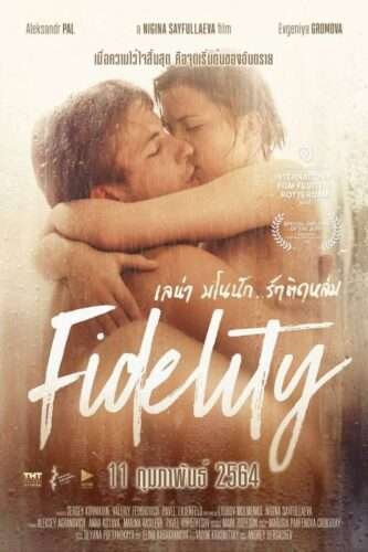 Fidelity (2019) [Russia]