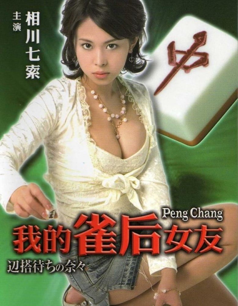 Peng Chang (2008) | Japan | Dvdrip