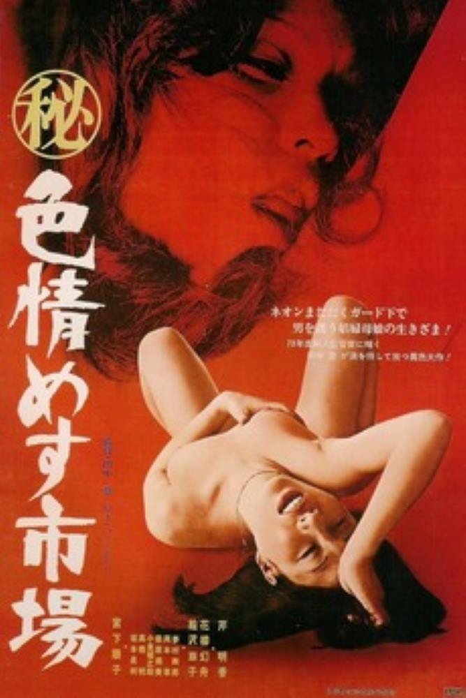 Confidential Secret Market (1974) | Japan | Brrip