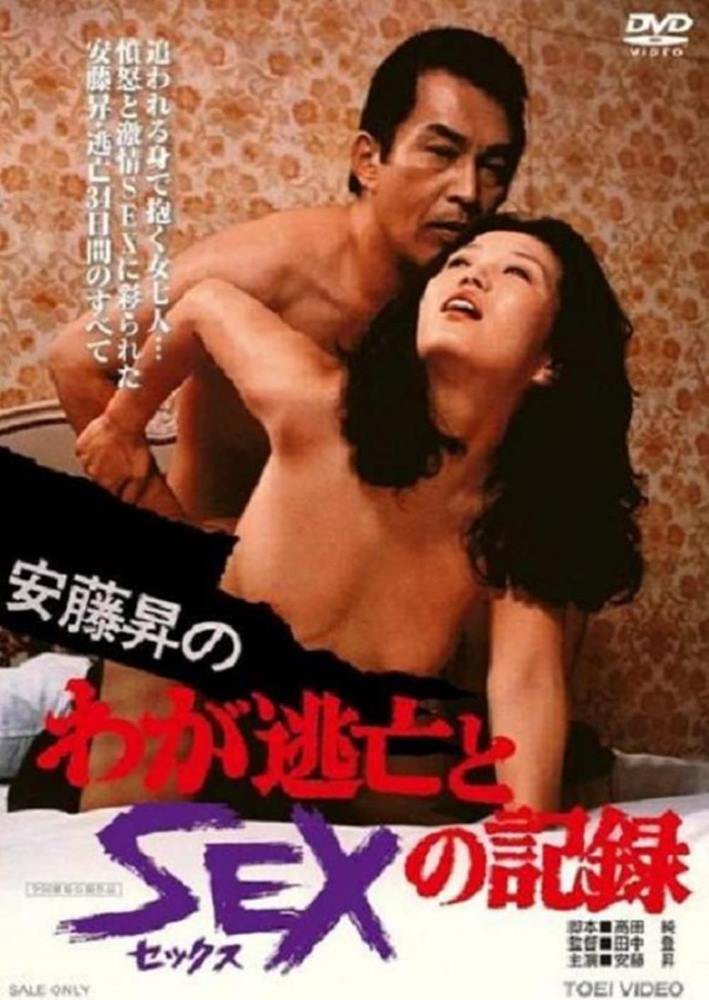 Noboru Andos Chronicle of Fugitive Days and Sex (1976) | Japan | Dvdrip