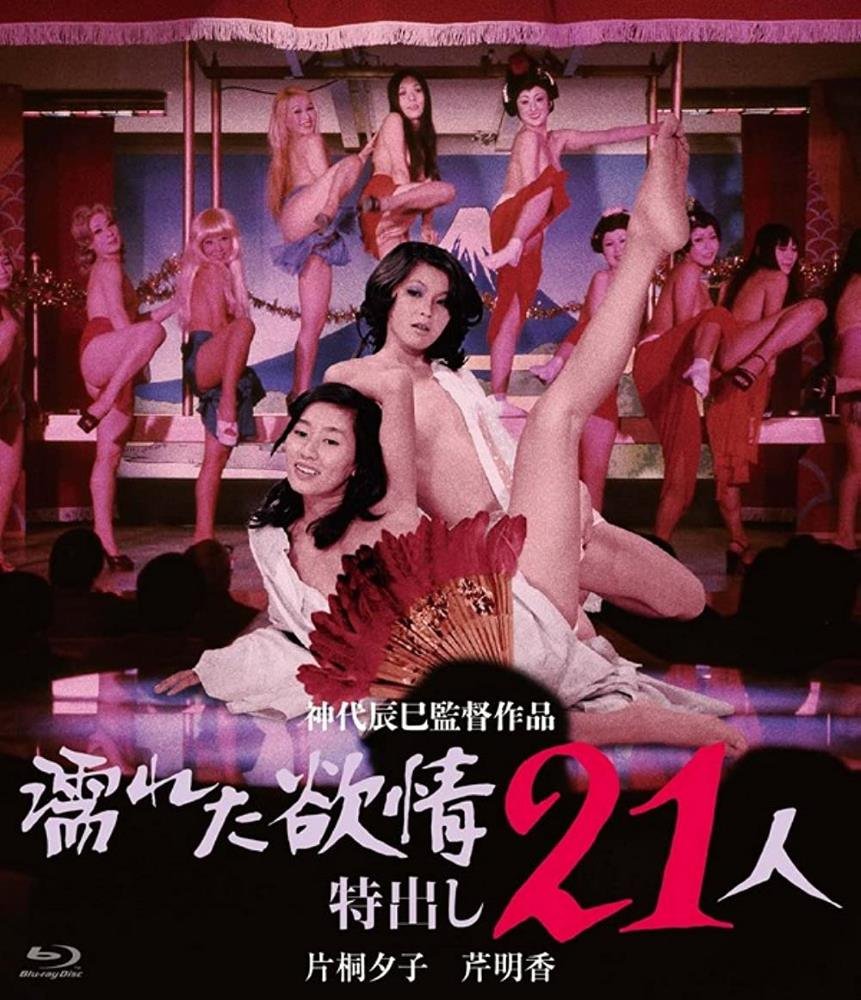 Wet Lust 21 Strippers (1974) | Japan | Brrip