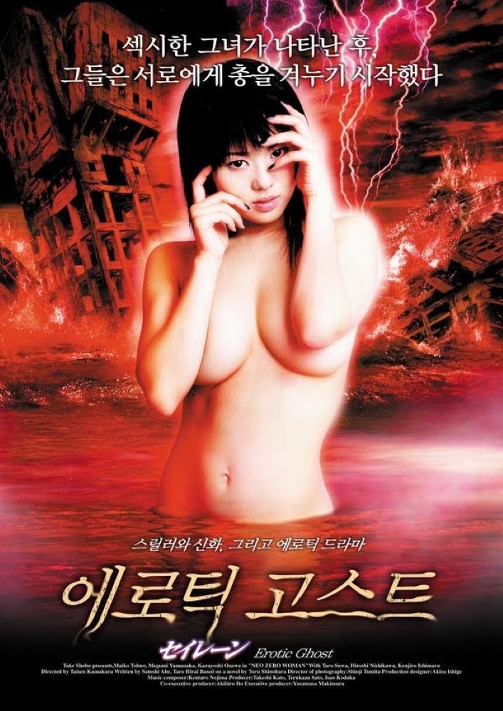 Legend of Siren Erotic Ghost (2004) | Japan | Dvdrip