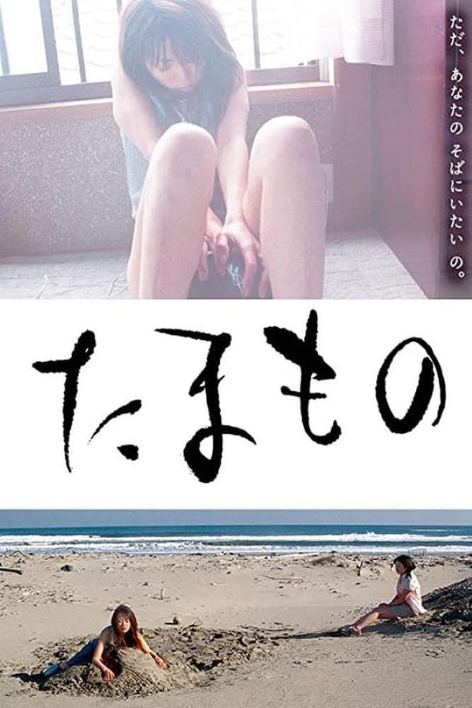 Tamamono (2004) | Japan | Dvdrip