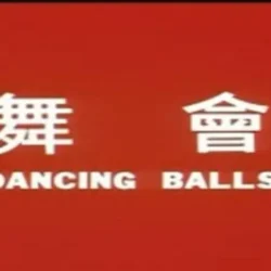 Dancing Balls (1980)